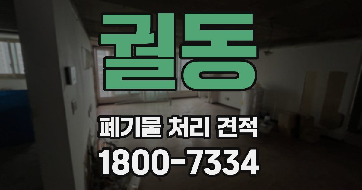 궐동 폐기물 처리 견적