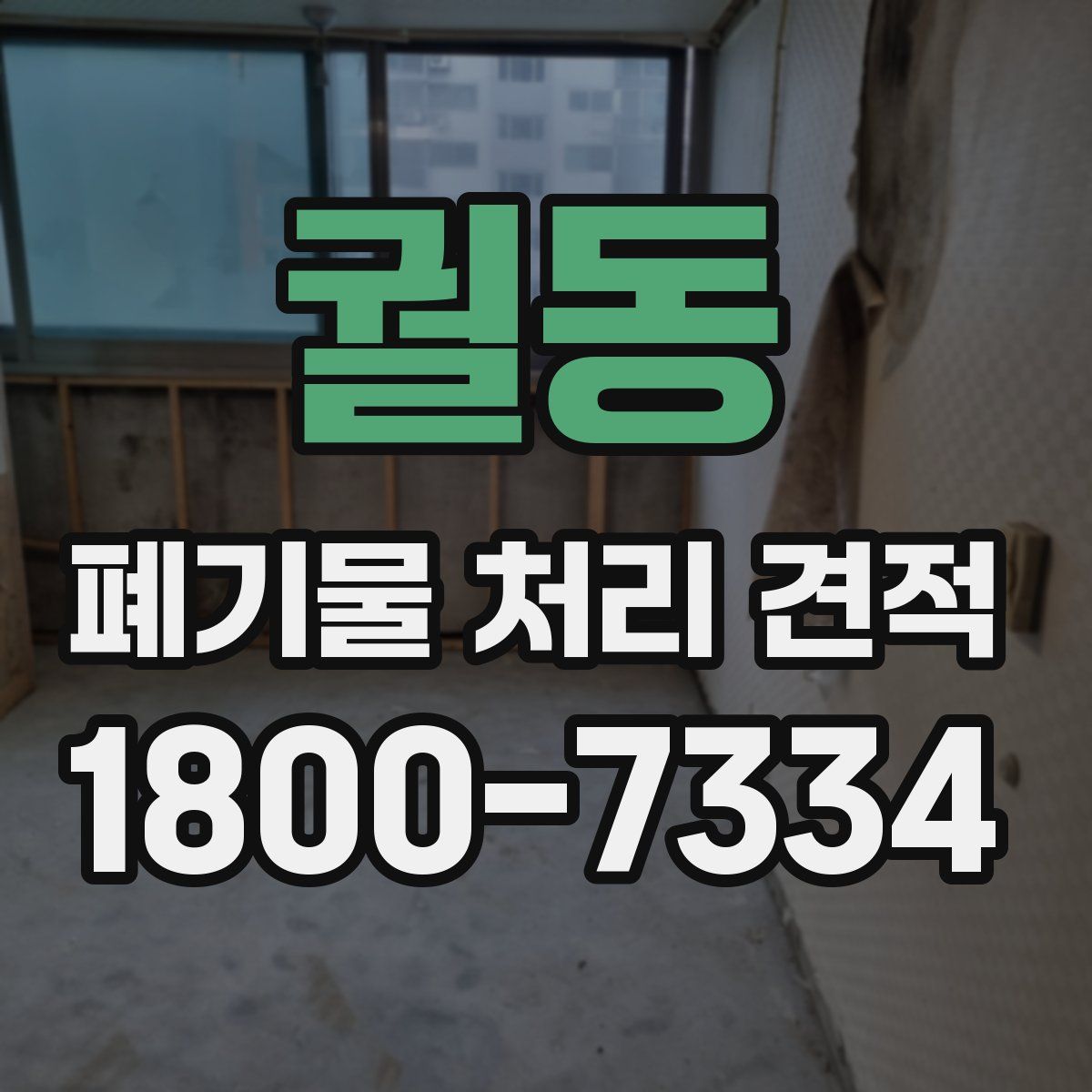 궐동 폐기물 처리 견적