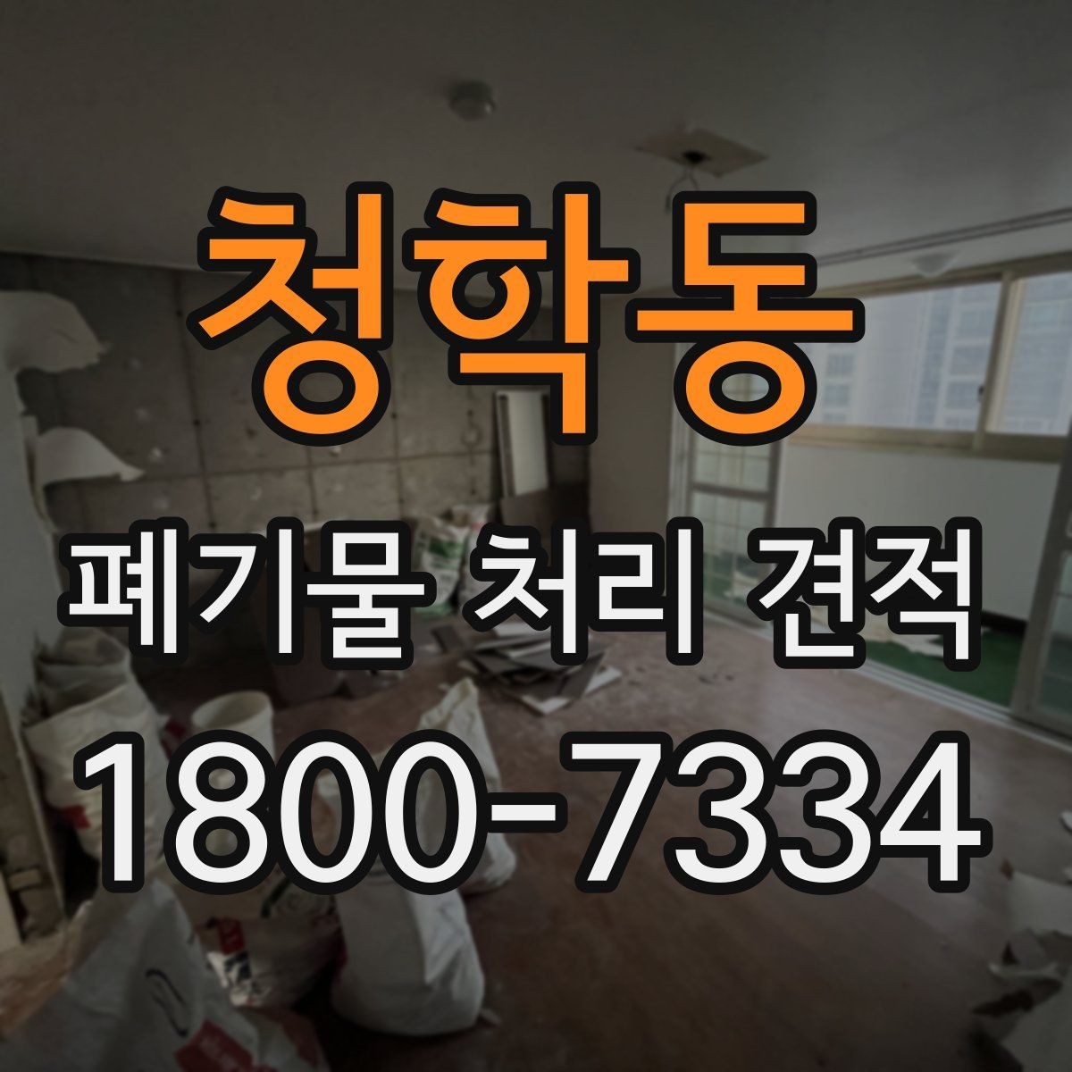 청학동 폐기물 처리 견적 문의를 준비하는 실용적인 방법