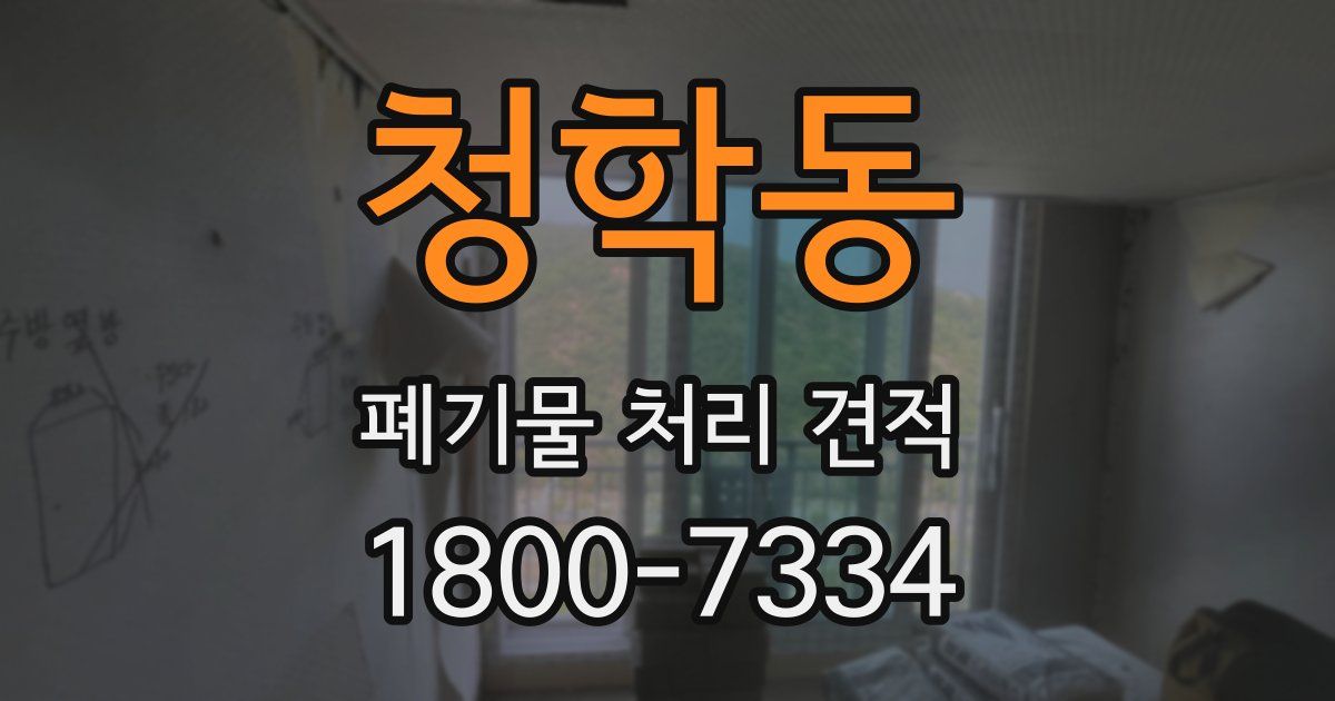 청학동 폐기물 처리 견적