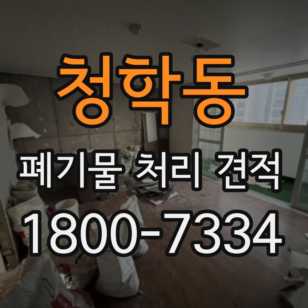 청학동 폐기물 처리 견적