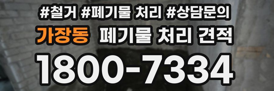 가장동 폐기물 처리 견적