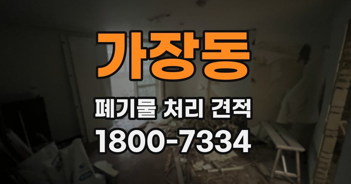 가장동 폐기물 처리 견적