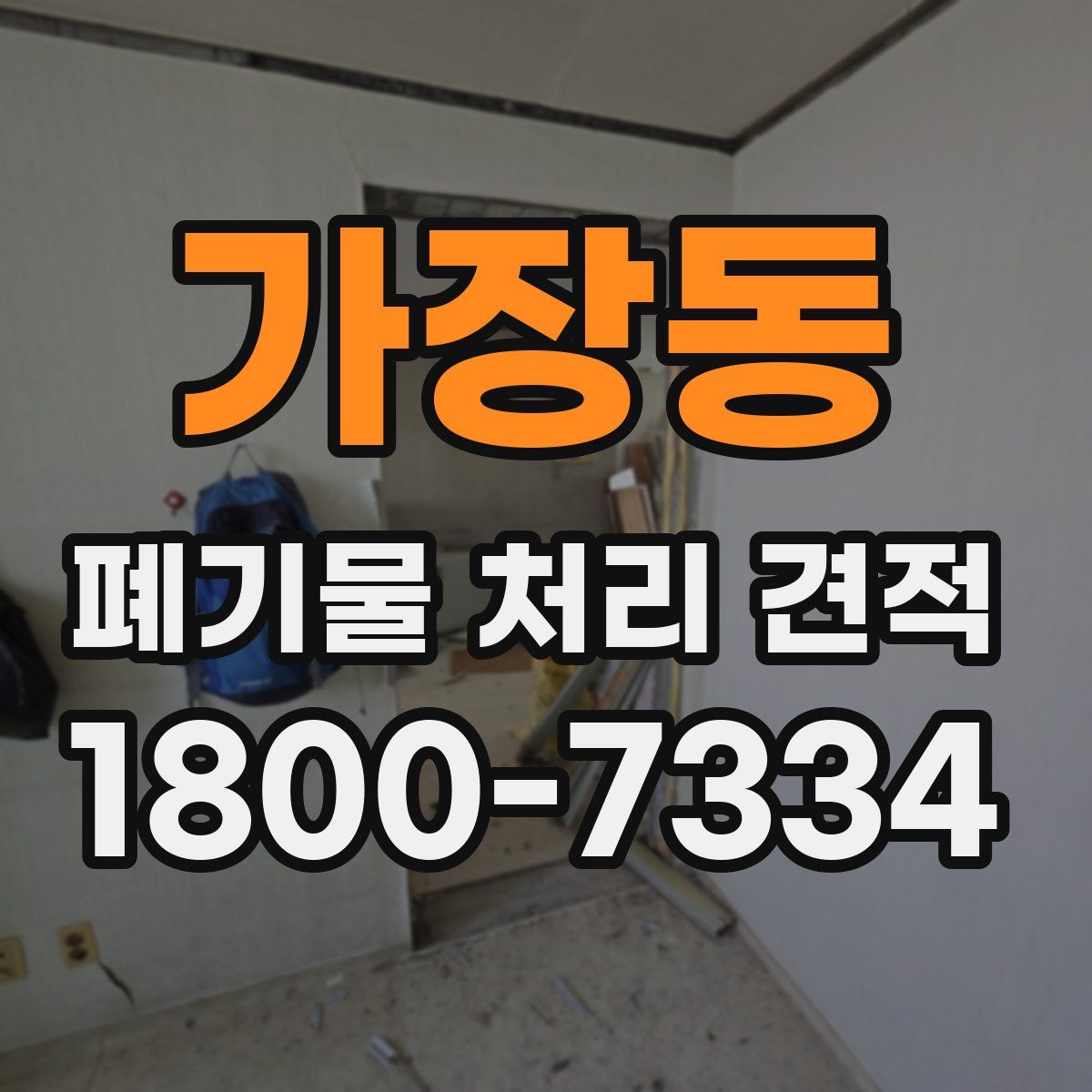 가장동 폐기물 처리 견적