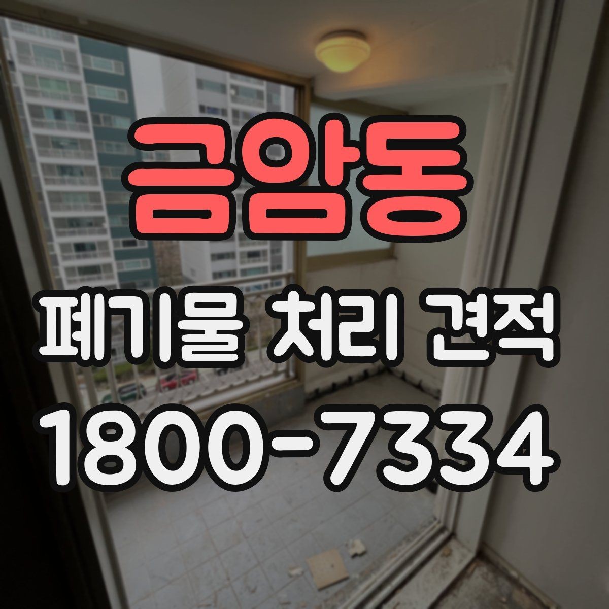 금암동 폐기물 처리 견적 상담 전 미리 알아두면 좋은 점