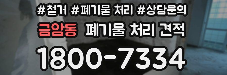 금암동 폐기물 처리 견적