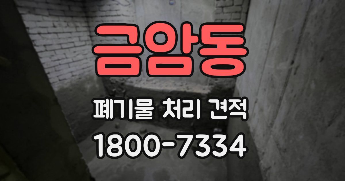 금암동 폐기물 처리 견적