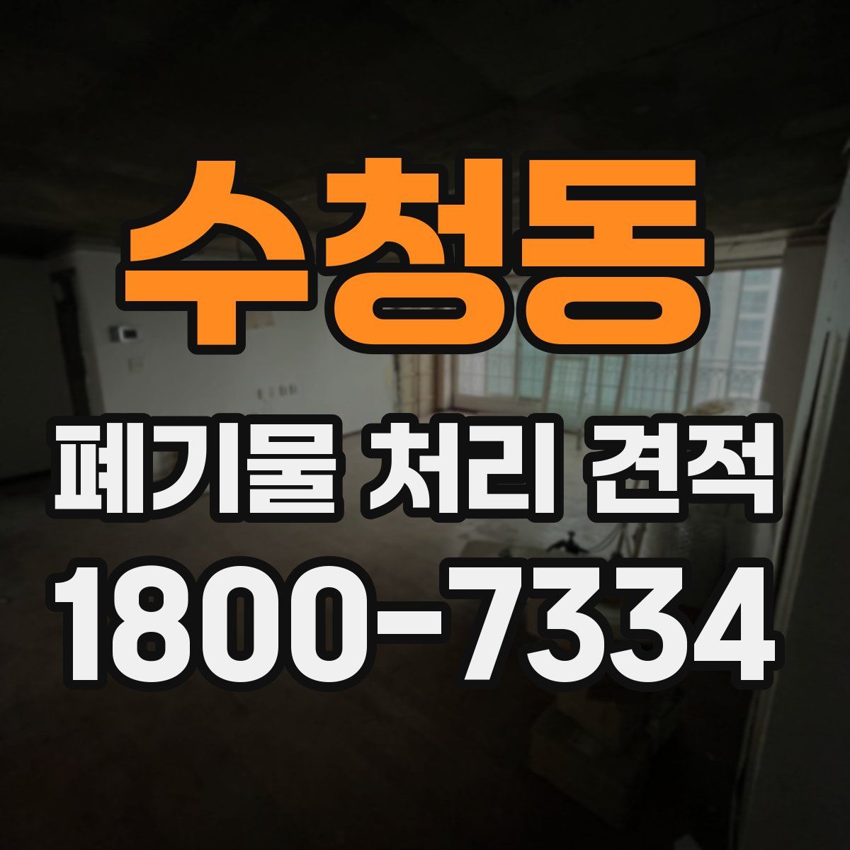 수청동 폐기물 처리 견적