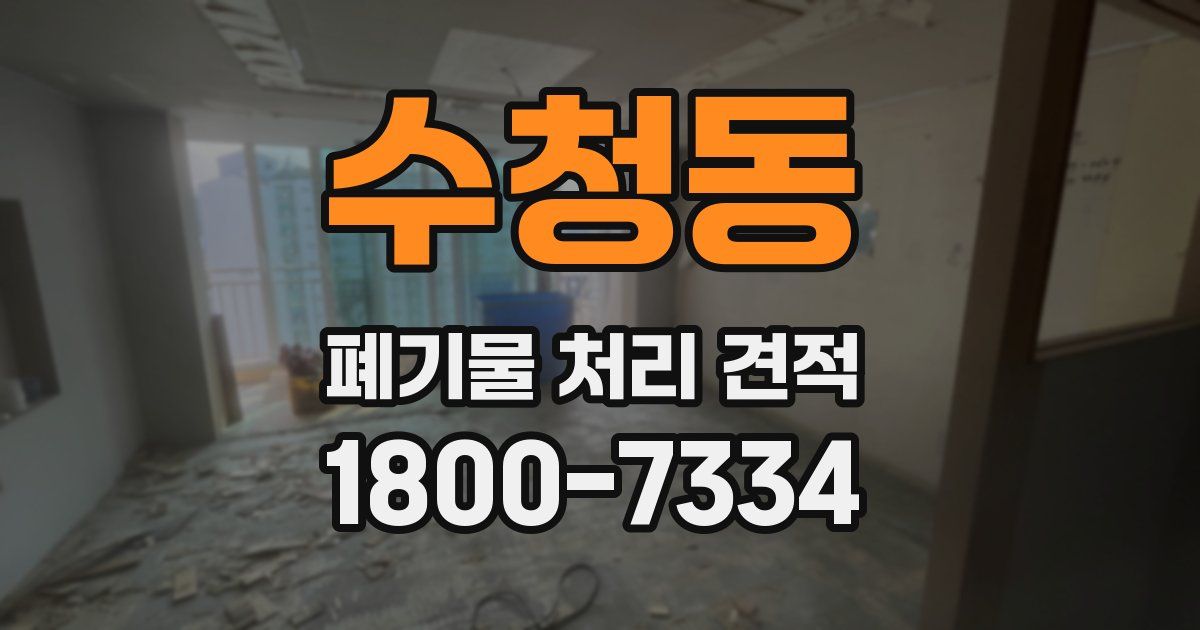 수청동 폐기물 처리 견적