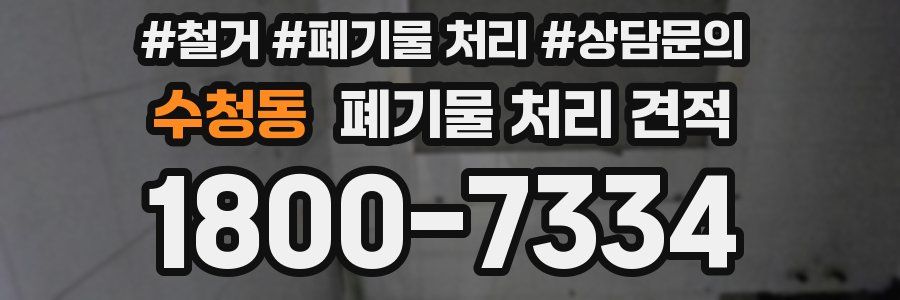 수청동 폐기물 처리 견적