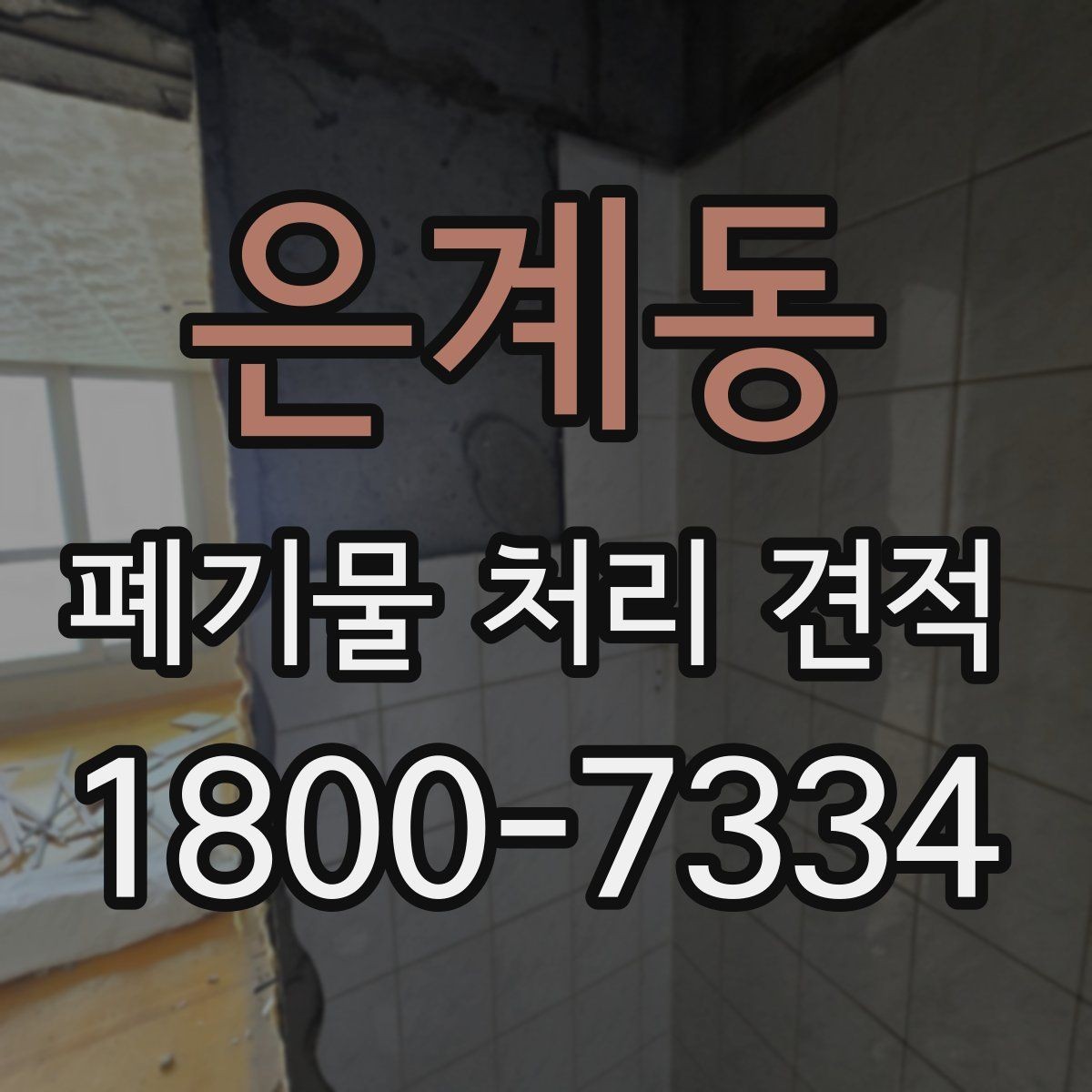 은계동 폐기물 처리 견적 비교 시 현장 실사를 보는 이유