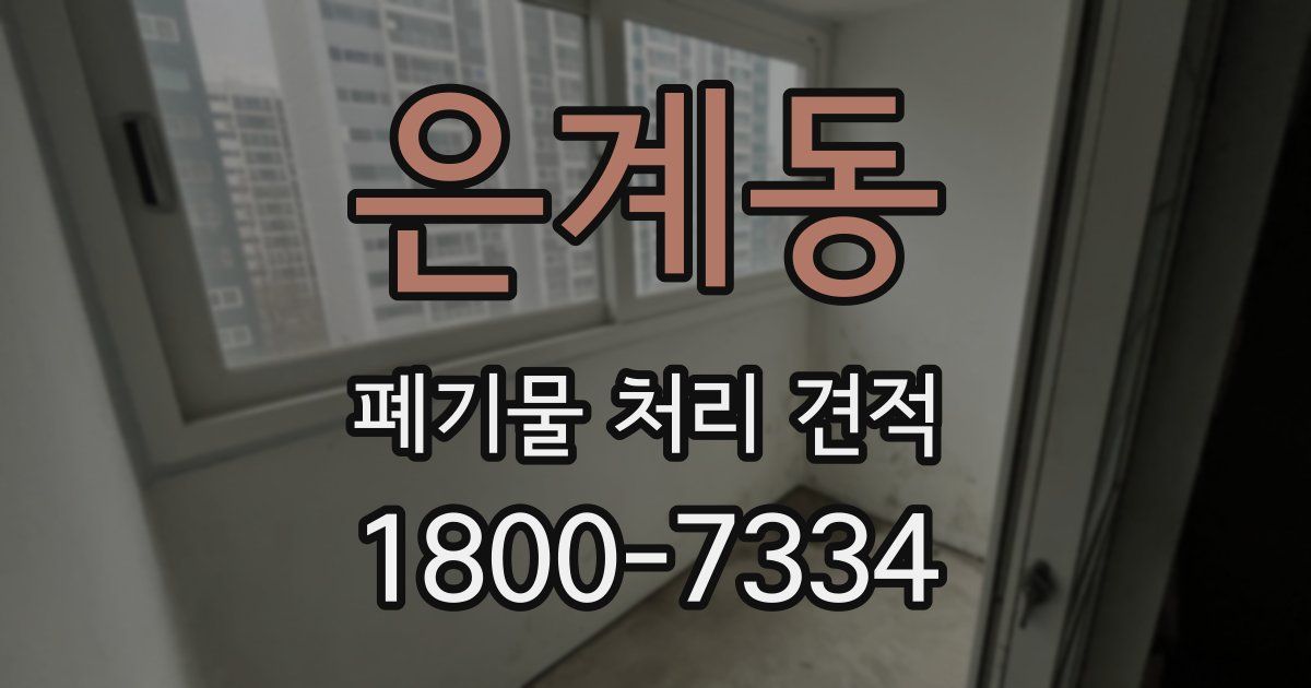 은계동 폐기물 처리 견적