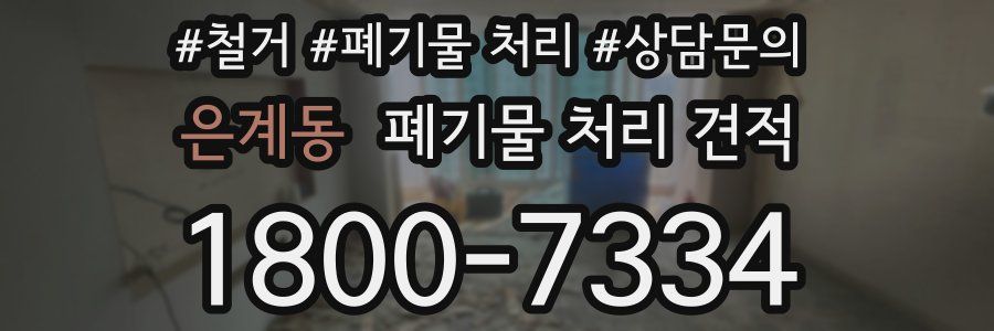 은계동 폐기물 처리 견적
