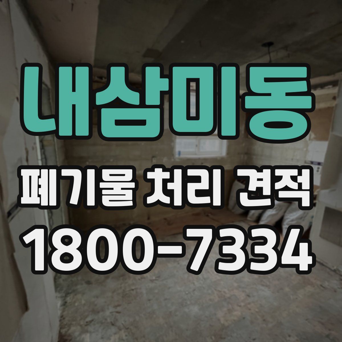 내삼미동 폐기물 처리 견적