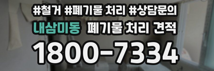 내삼미동 폐기물 처리 견적