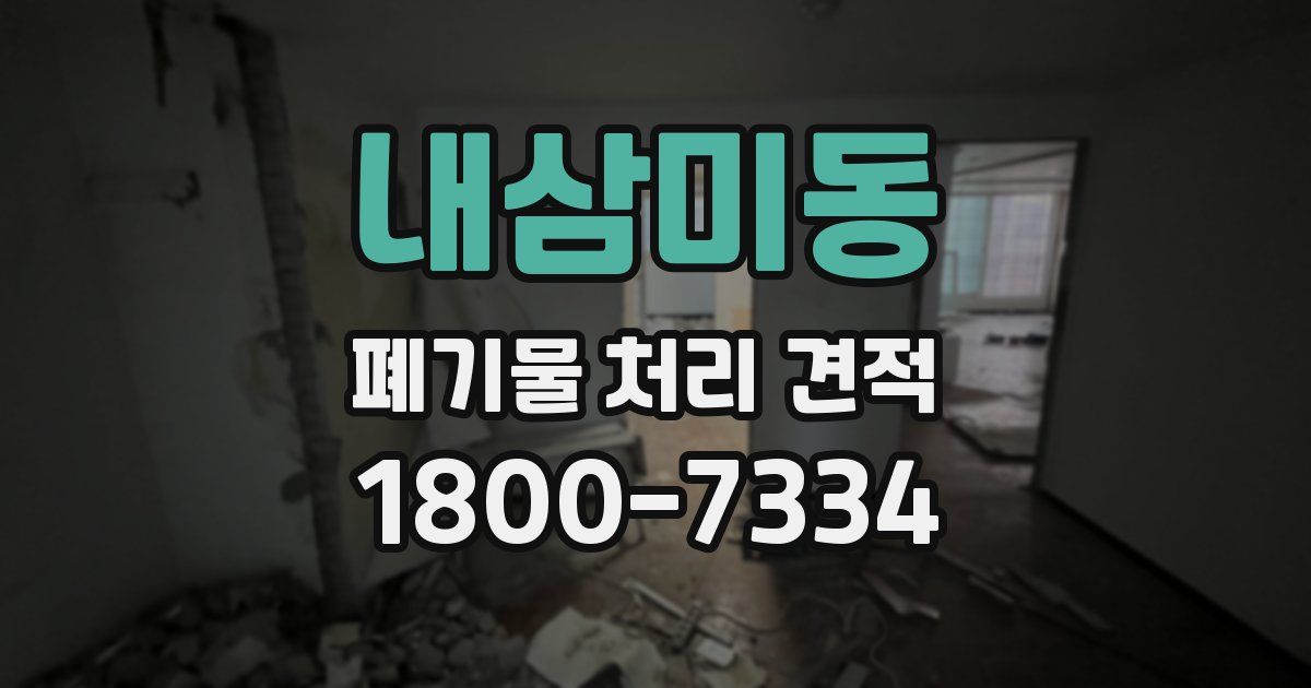 내삼미동 폐기물 처리 견적