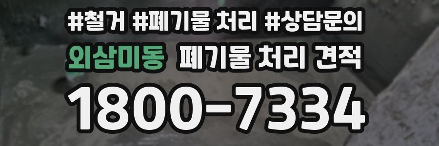 외삼미동 폐기물 처리 견적