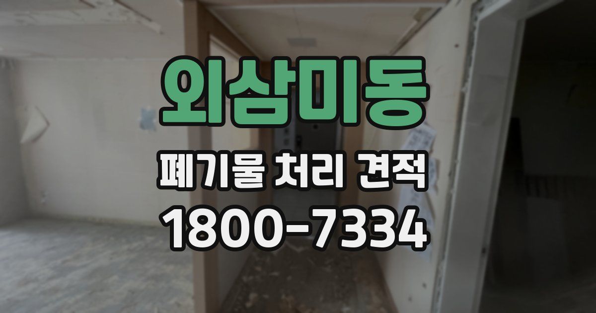 외삼미동 폐기물 처리 견적