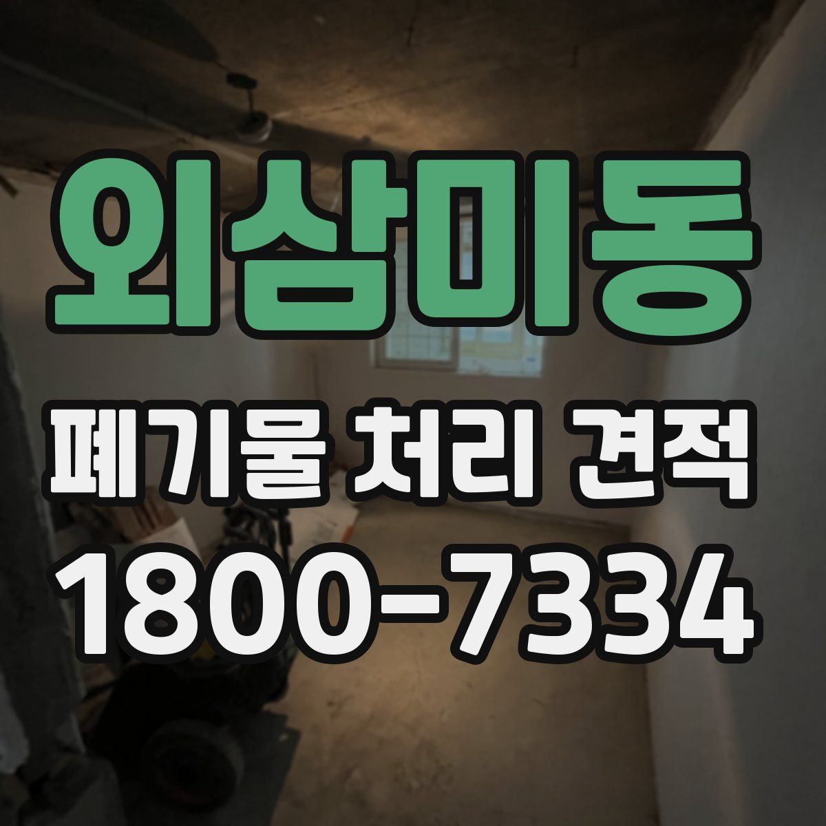 외삼미동 폐기물 처리 견적