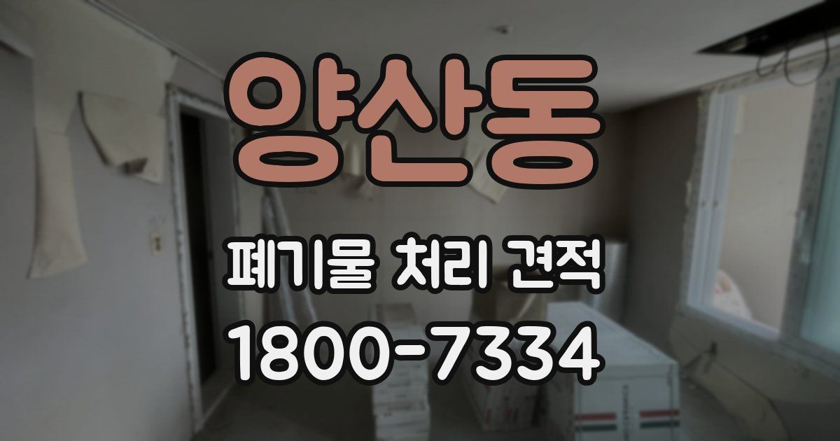 양산동 폐기물 처리 견적