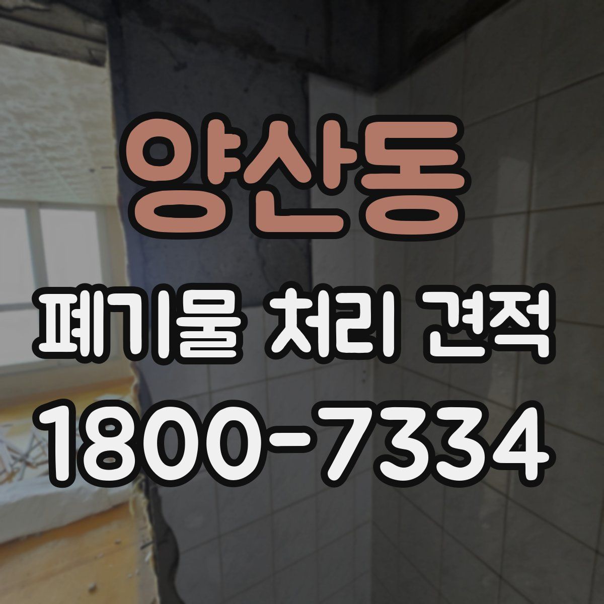 양산동 폐기물 처리 견적