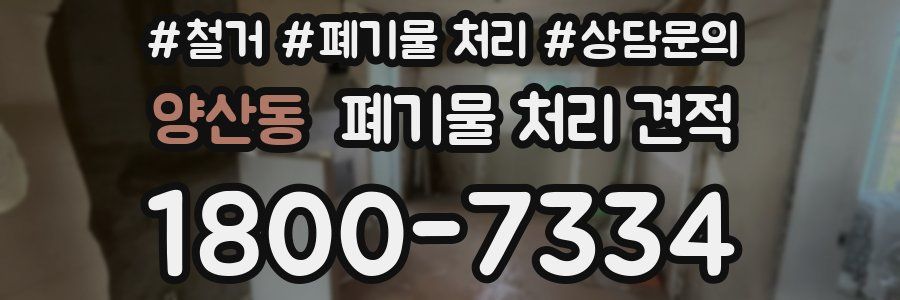 양산동 폐기물 처리 견적