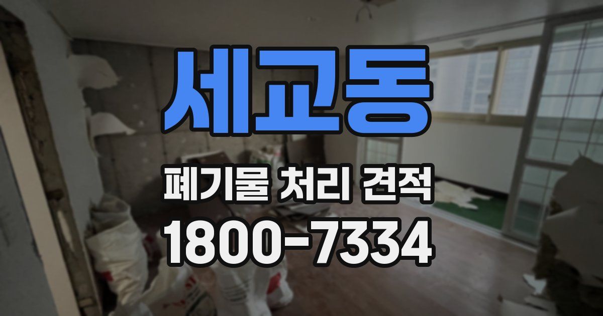 세교동 폐기물 처리 견적