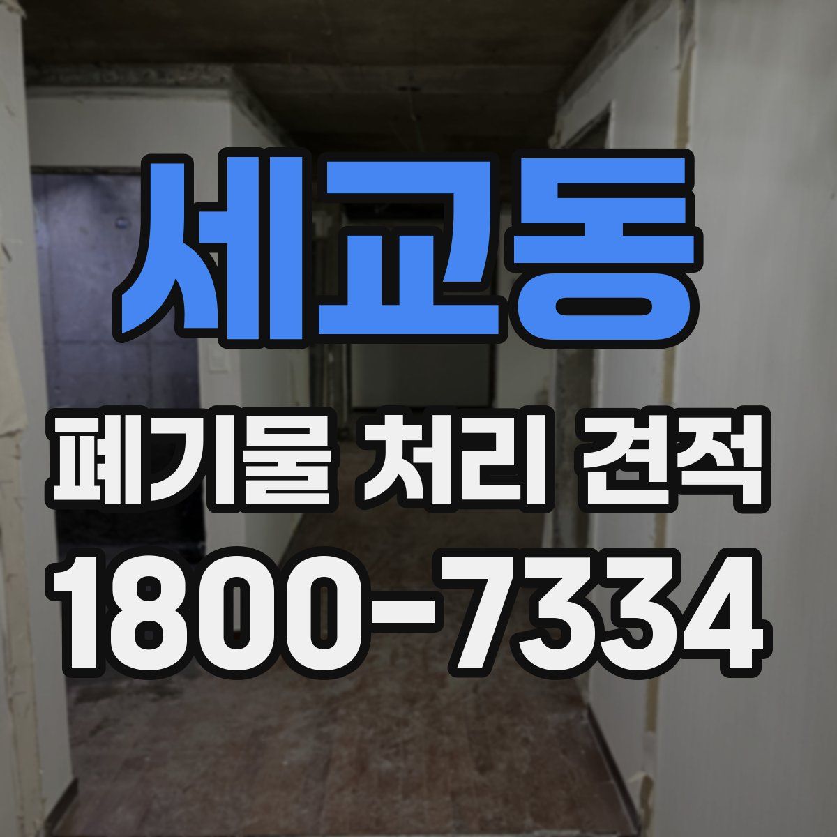 세교동 폐기물 처리 견적