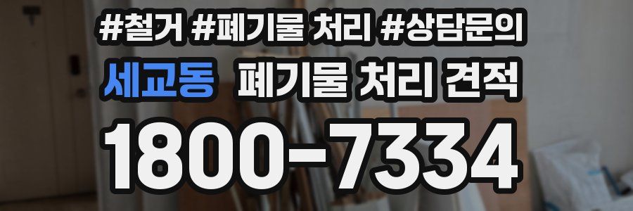 세교동 폐기물 처리 견적