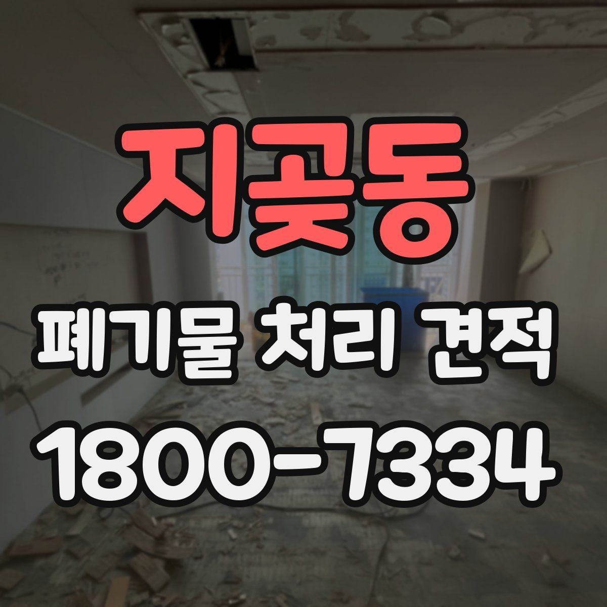 지곶동 폐기물 처리 견적 상담 시 현장 사진이 필요한 이유