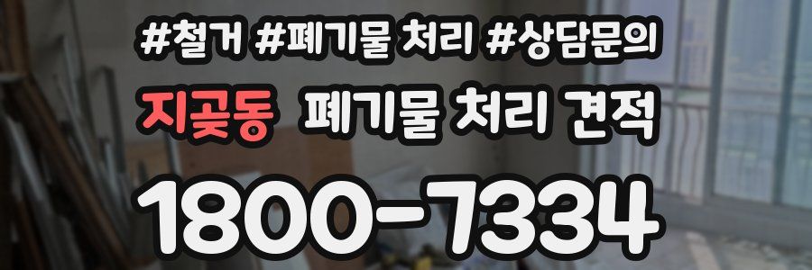 지곶동 폐기물 처리 견적