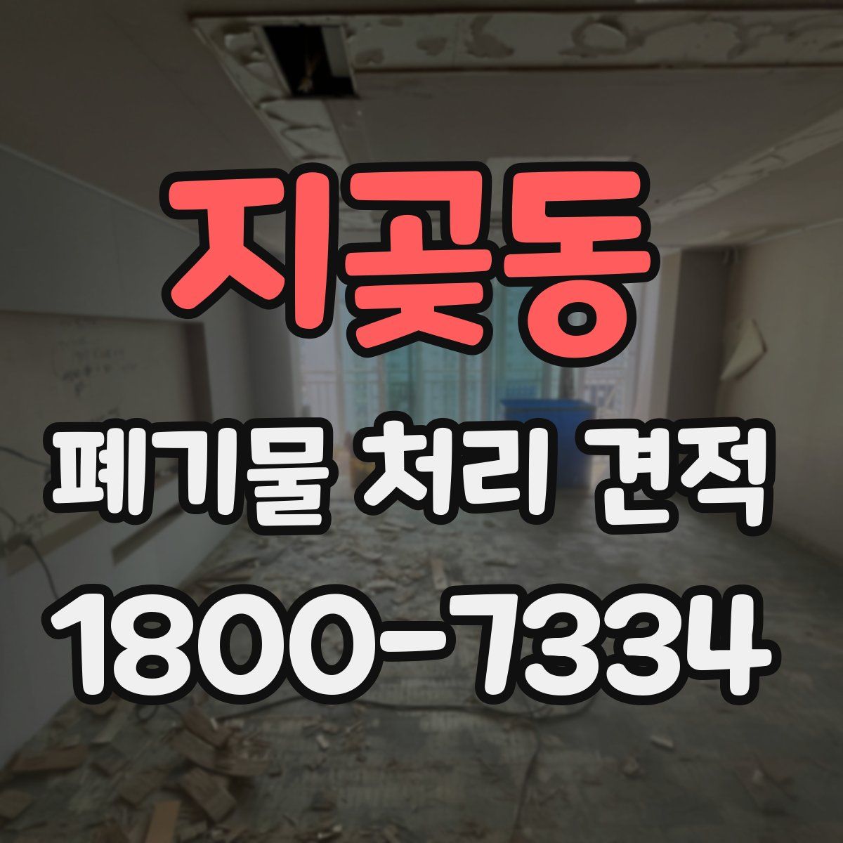 지곶동 폐기물 처리 견적