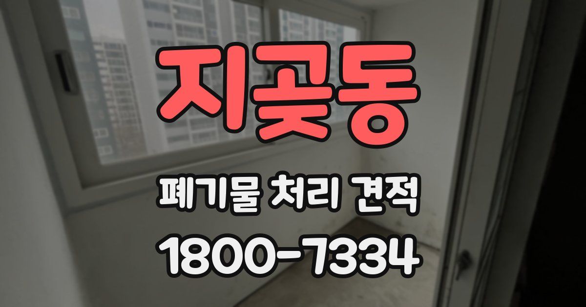 지곶동 폐기물 처리 견적