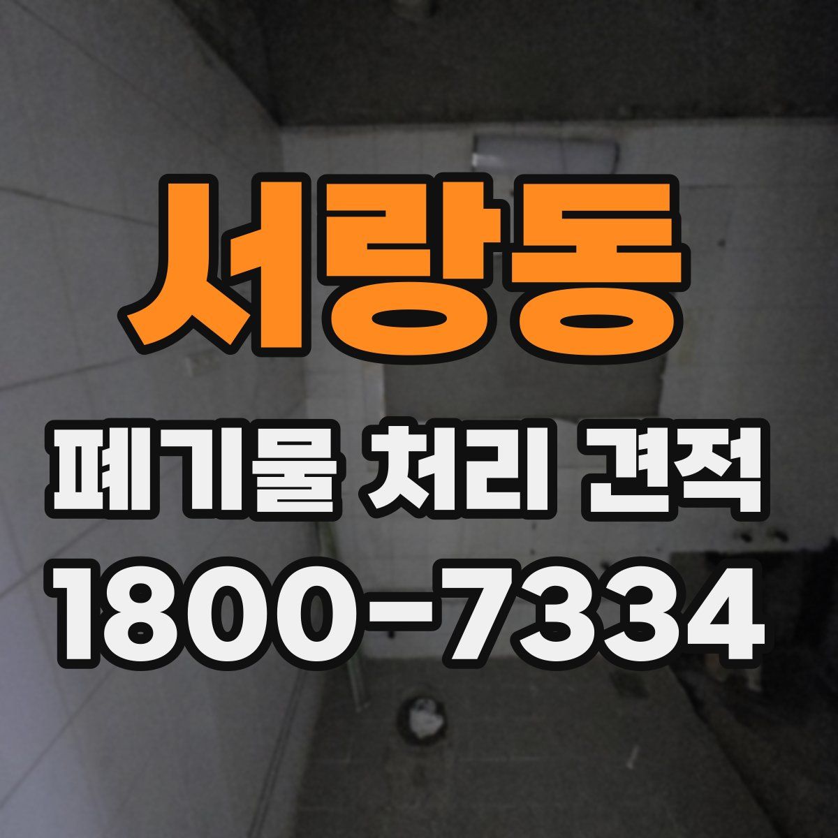 서랑동 폐기물 처리 견적
