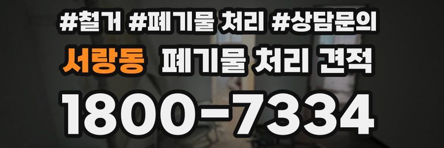 서랑동 폐기물 처리 견적