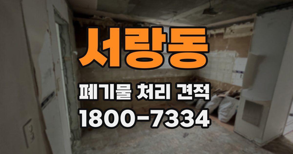 서랑동 폐기물 처리 견적