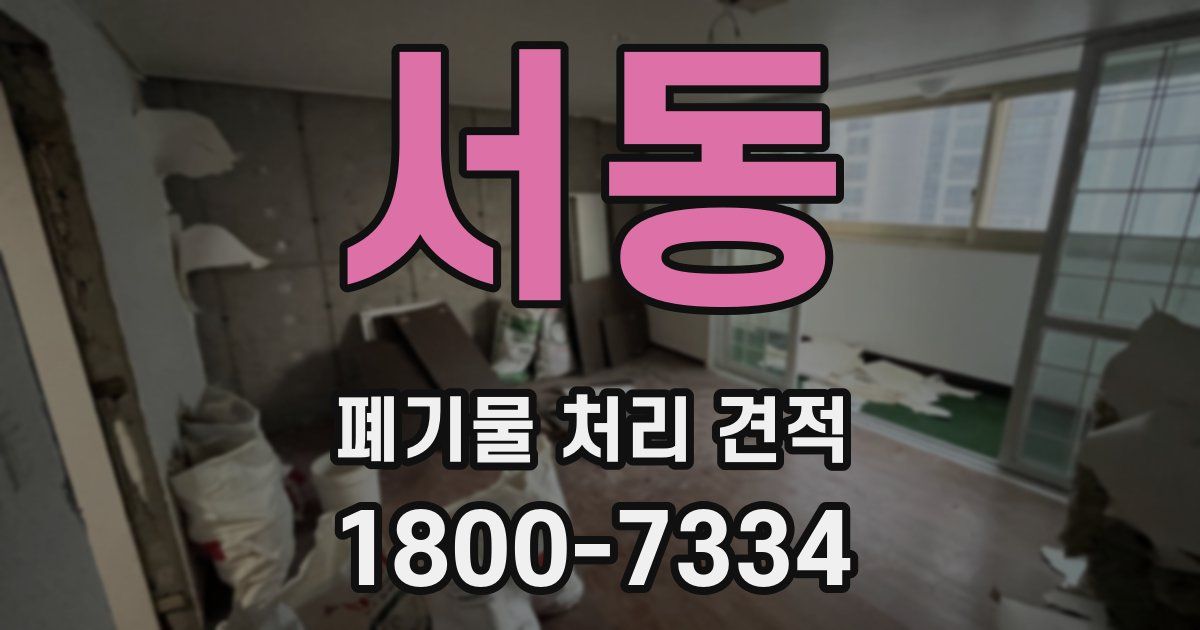 서동 폐기물 처리 견적