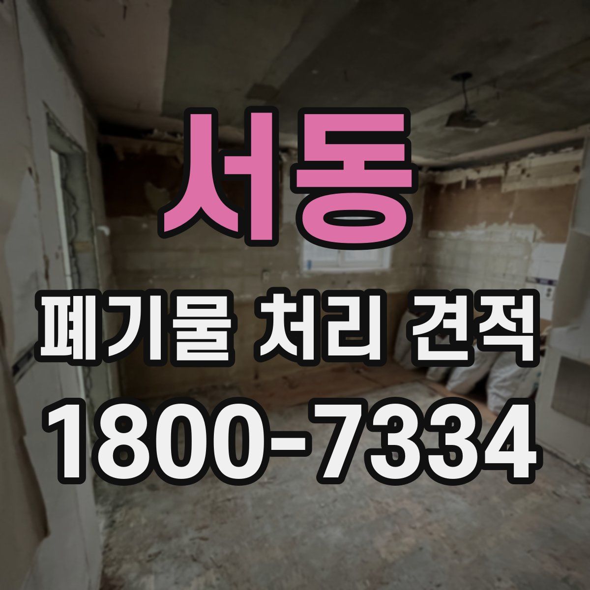 서동 폐기물 처리 견적