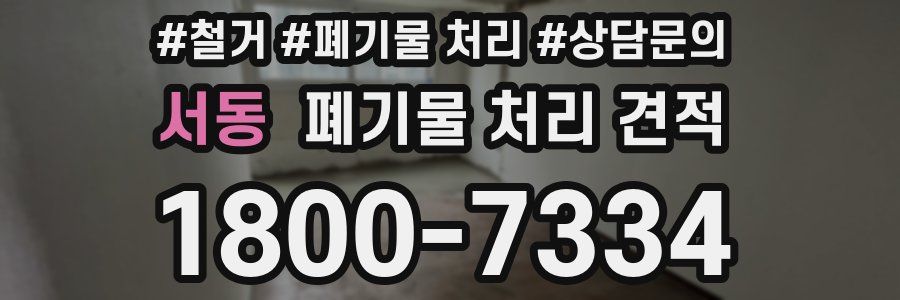 서동 폐기물 처리 견적