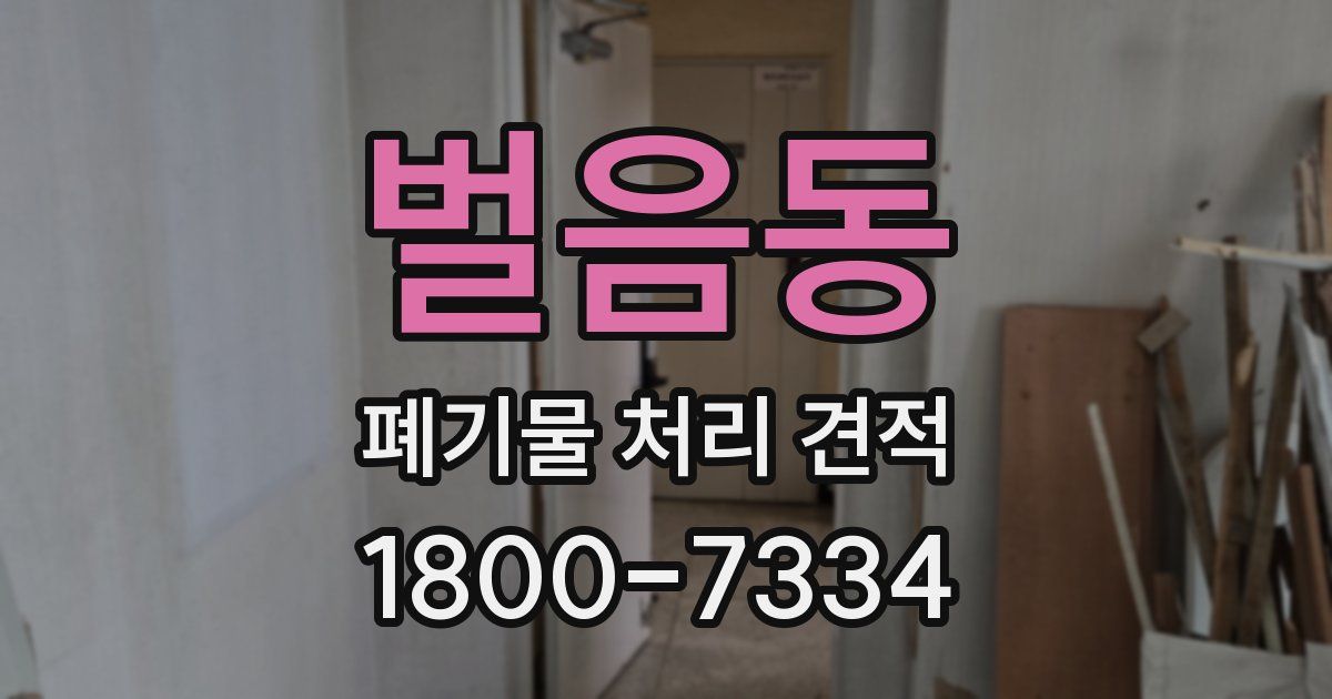 벌음동 폐기물 처리 견적