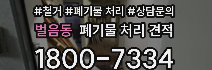 벌음동 폐기물 처리 견적
