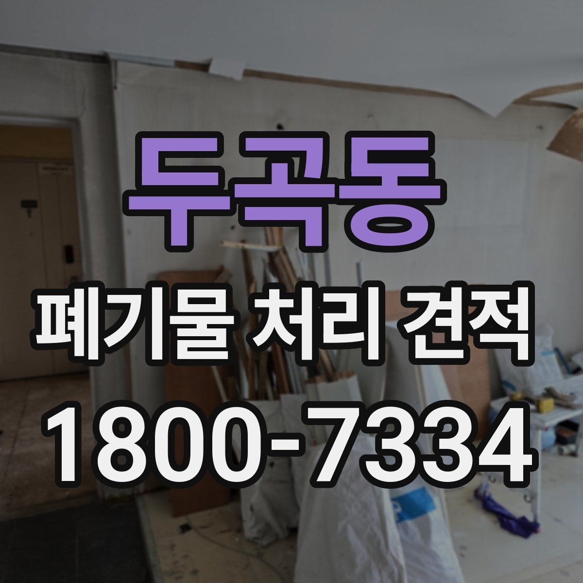 두곡동 폐기물 처리 견적 문의에 적합한 정보 정리법