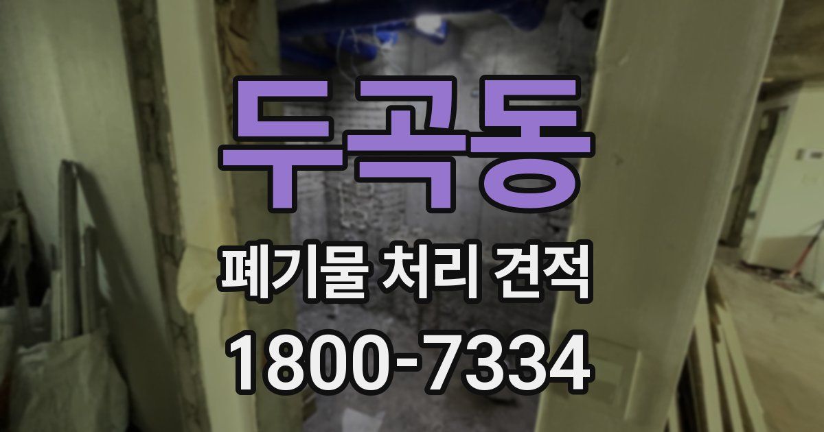 두곡동 폐기물 처리 견적