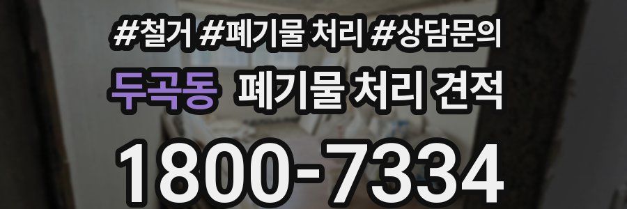 두곡동 폐기물 처리 견적
