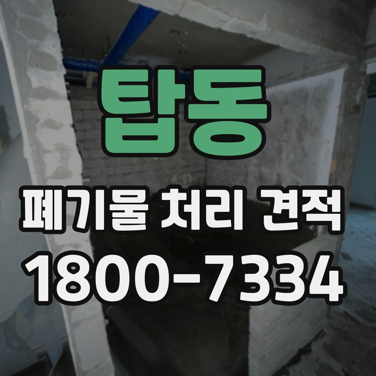탑동 폐기물 처리 견적 산정 방식 이해하기