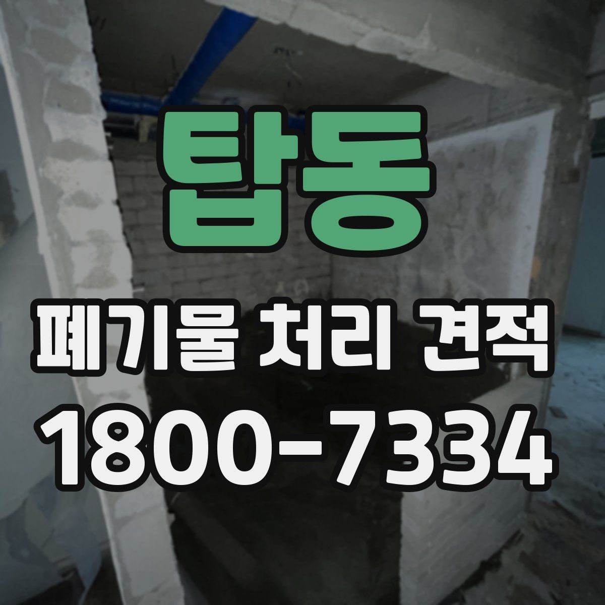 탑동 폐기물 처리 견적