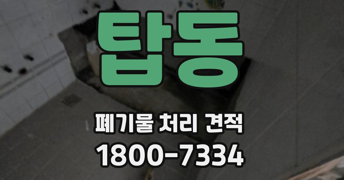 탑동 폐기물 처리 견적