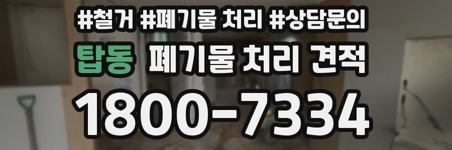탑동 폐기물 처리 견적
