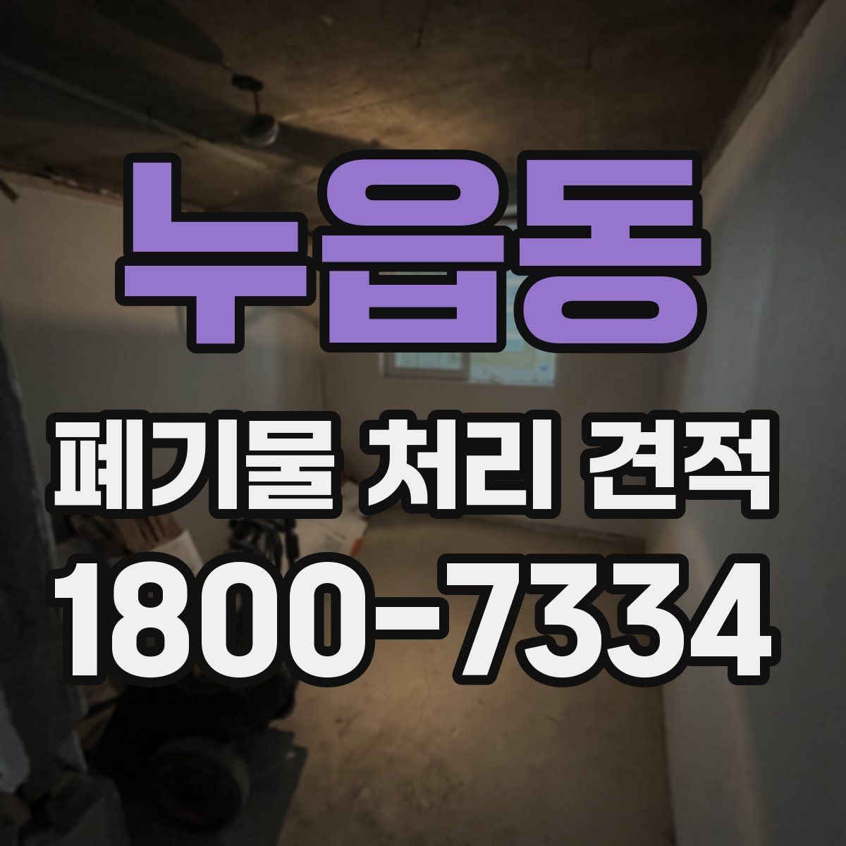 누읍동 폐기물 처리 견적 안내, 어떤 항목을 봐야 할까