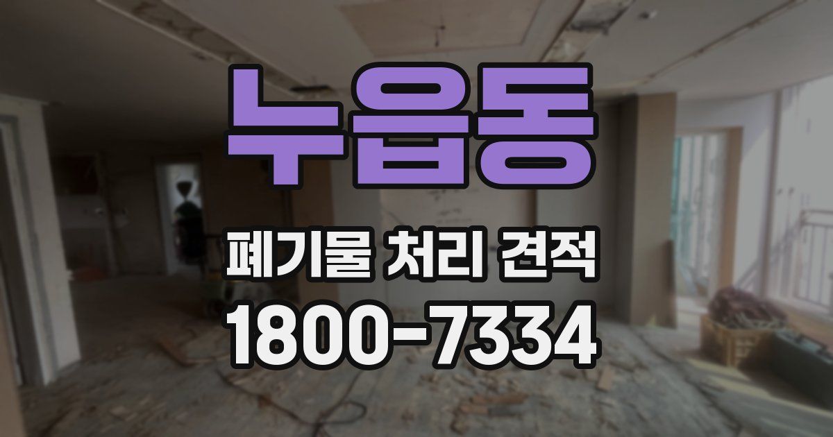 누읍동 폐기물 처리 견적